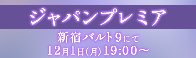 ジャパンプレミア 新宿バルト9にて12月1日(月)19:00〜