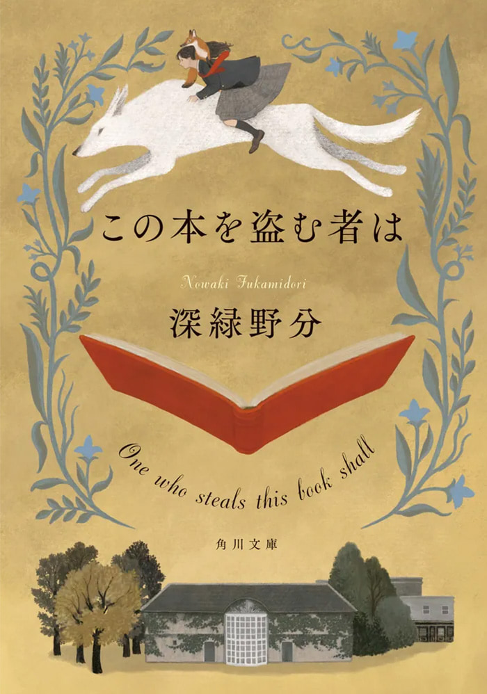 この本を盗む者は/小説