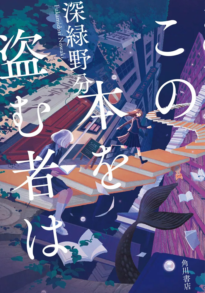 この本を盗む者は/単行本