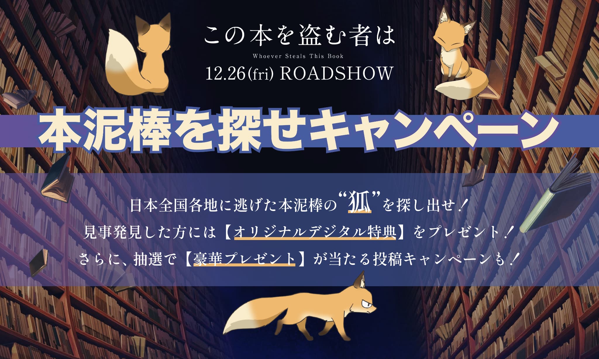 本泥棒を探せキャンペーン