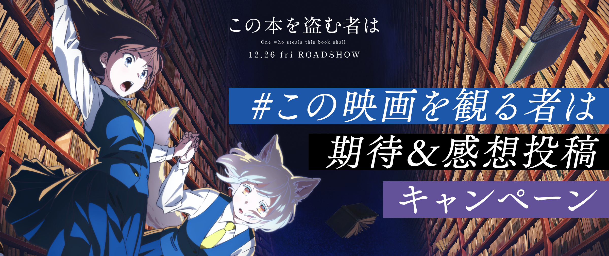 #この映画を観る者は 期待＆感想投稿キャンペーン