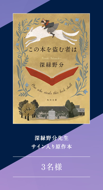 深緑野分先生サイン入り原作本 3名様