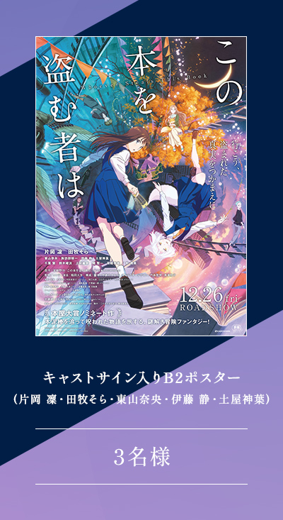 キャストサイン入りB2ポスター(片岡 凜・田牧そら・東山奈央・伊藤 静・土屋神葉) 3名様