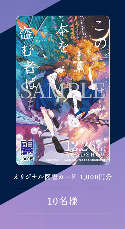 オリジナル図書カード1,000円分 10名様