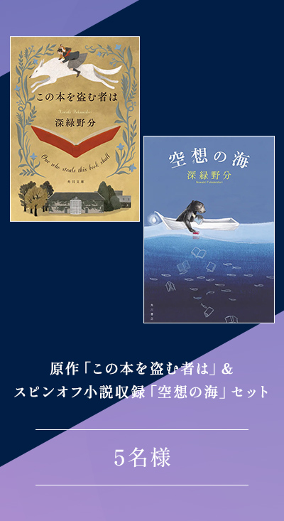 原作「この本を盗む者は」＆スピンオフ小説収録「空想の海」セット 5名様