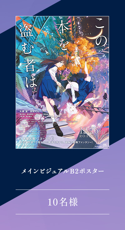 メインビジュアルB2ポスター 10名様