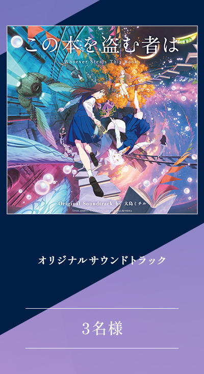 オリジナルサウンドトラック 3名様