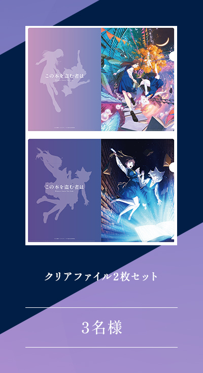 クリアファイル2枚セット 3名様